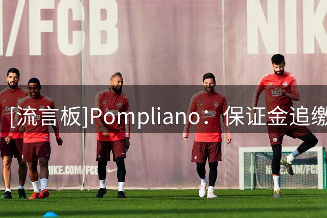 [流言板]Pompliano：保证金追缴条款或迫使太阳老板伊什比亚出售球队